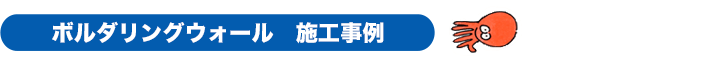 ボルダリングウォール　施工事例