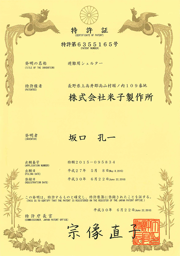クライミングシェルター特許証